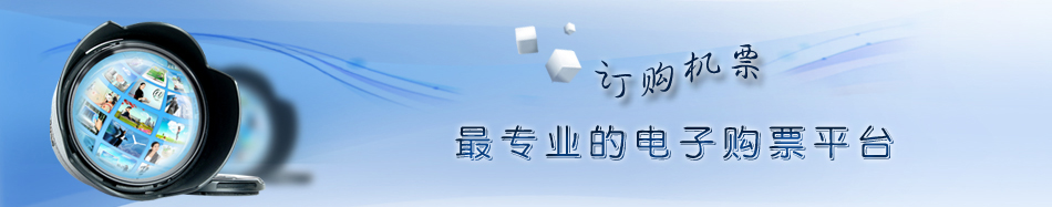 八千翼 电子购票平台