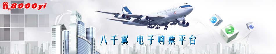 八千翼 电子购票平台